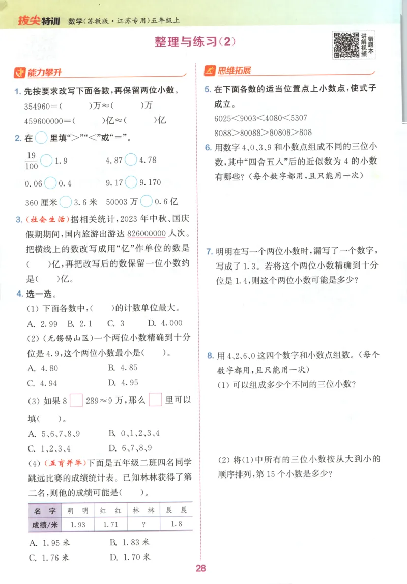 五年级数学苏教江苏专版上册25秋《拔尖特训》_25秋《拔尖特训》小学语数英各版本_1-6年级数学苏教江苏专版上册25秋《拔尖特训》_五年级数学苏教江苏专版上册25秋《拔尖特训》