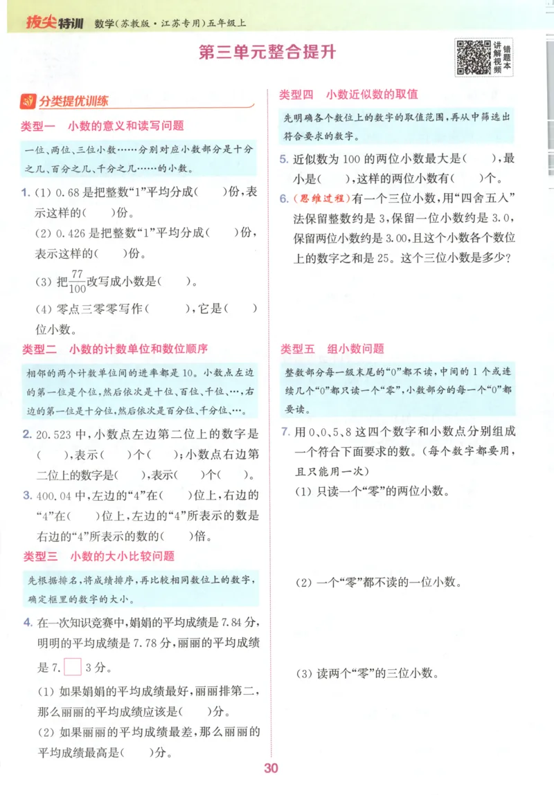 五年级数学苏教江苏专版上册25秋《拔尖特训》_25秋《拔尖特训》小学语数英各版本_1-6年级数学苏教江苏专版上册25秋《拔尖特训》_五年级数学苏教江苏专版上册25秋《拔尖特训》