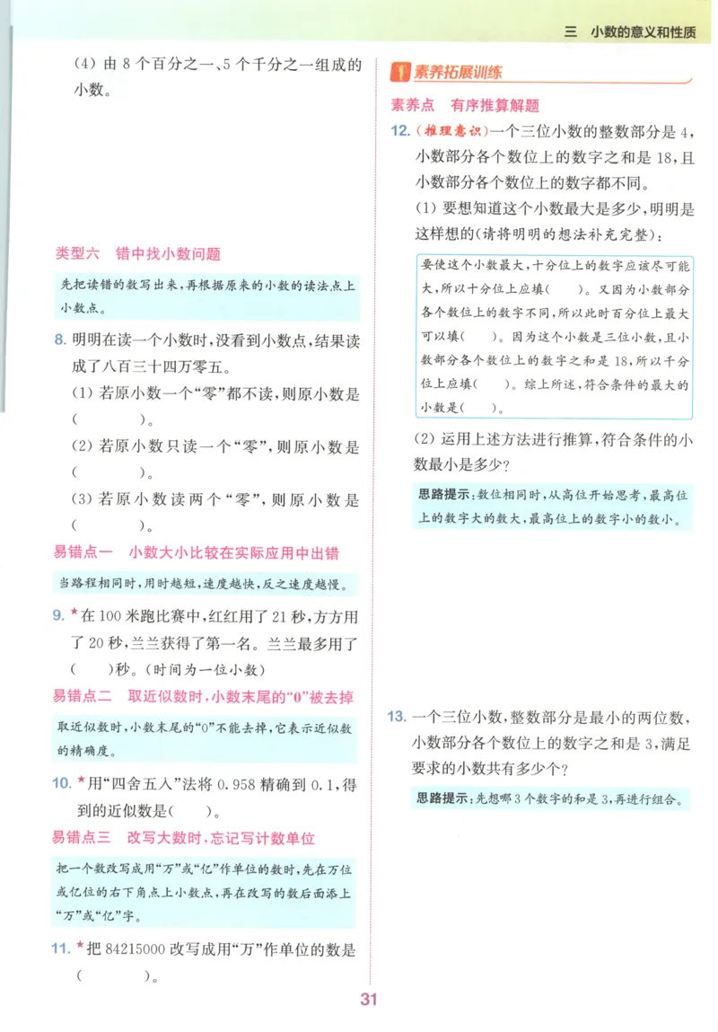五年级数学苏教江苏专版上册25秋《拔尖特训》_25秋《拔尖特训》小学语数英各版本_1-6年级数学苏教江苏专版上册25秋《拔尖特训》_五年级数学苏教江苏专版上册25秋《拔尖特训》