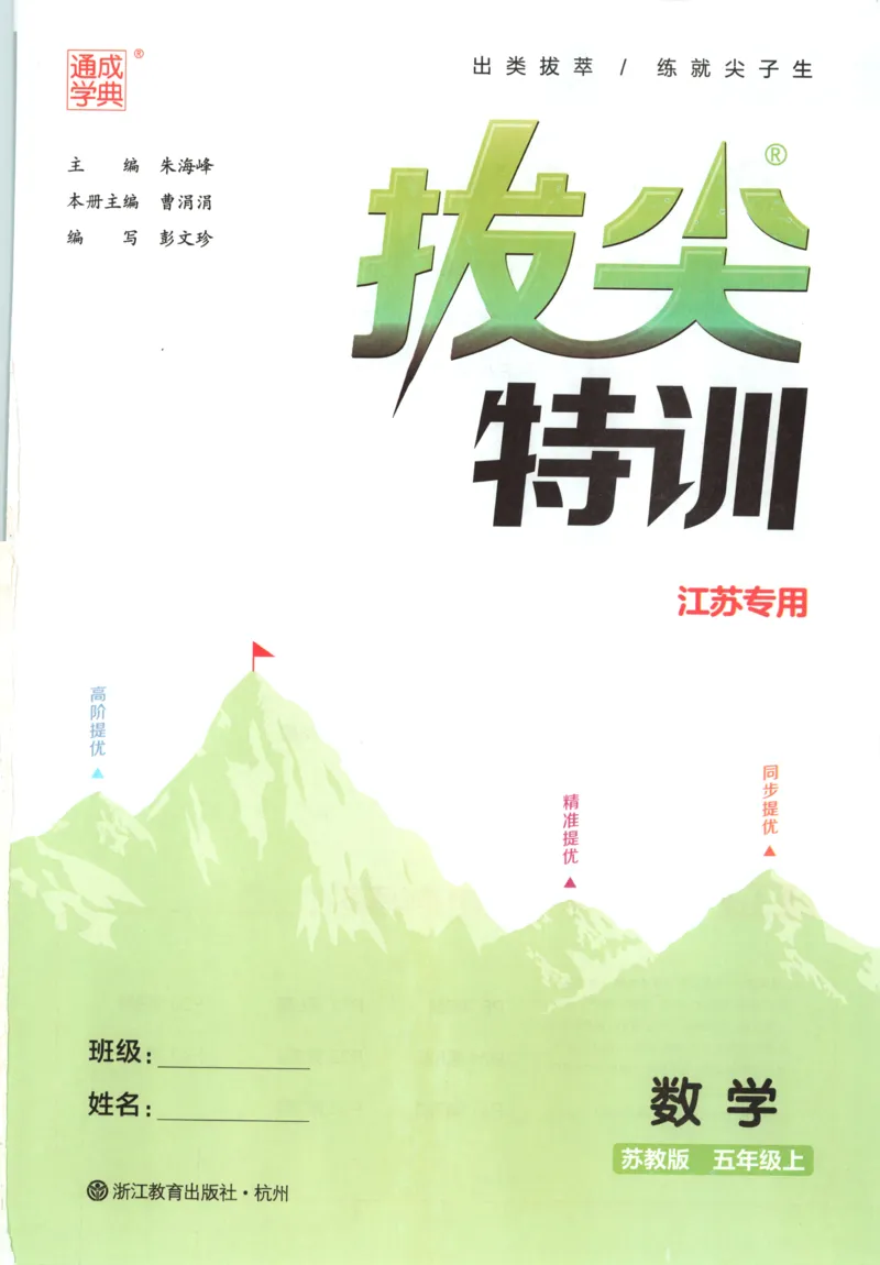 五年级数学苏教江苏专版上册25秋《拔尖特训》_25秋《拔尖特训》小学语数英各版本_1-6年级数学苏教江苏专版上册25秋《拔尖特训》_五年级数学苏教江苏专版上册25秋《拔尖特训》