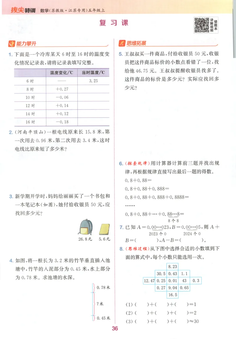五年级数学苏教江苏专版上册25秋《拔尖特训》_25秋《拔尖特训》小学语数英各版本_1-6年级数学苏教江苏专版上册25秋《拔尖特训》_五年级数学苏教江苏专版上册25秋《拔尖特训》