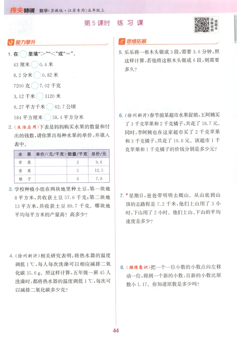 五年级数学苏教江苏专版上册25秋《拔尖特训》_25秋《拔尖特训》小学语数英各版本_1-6年级数学苏教江苏专版上册25秋《拔尖特训》_五年级数学苏教江苏专版上册25秋《拔尖特训》