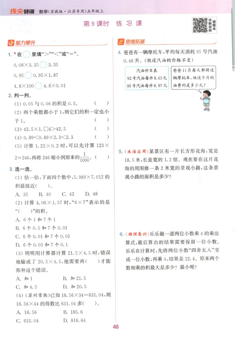 五年级数学苏教江苏专版上册25秋《拔尖特训》_25秋《拔尖特训》小学语数英各版本_1-6年级数学苏教江苏专版上册25秋《拔尖特训》_五年级数学苏教江苏专版上册25秋《拔尖特训》