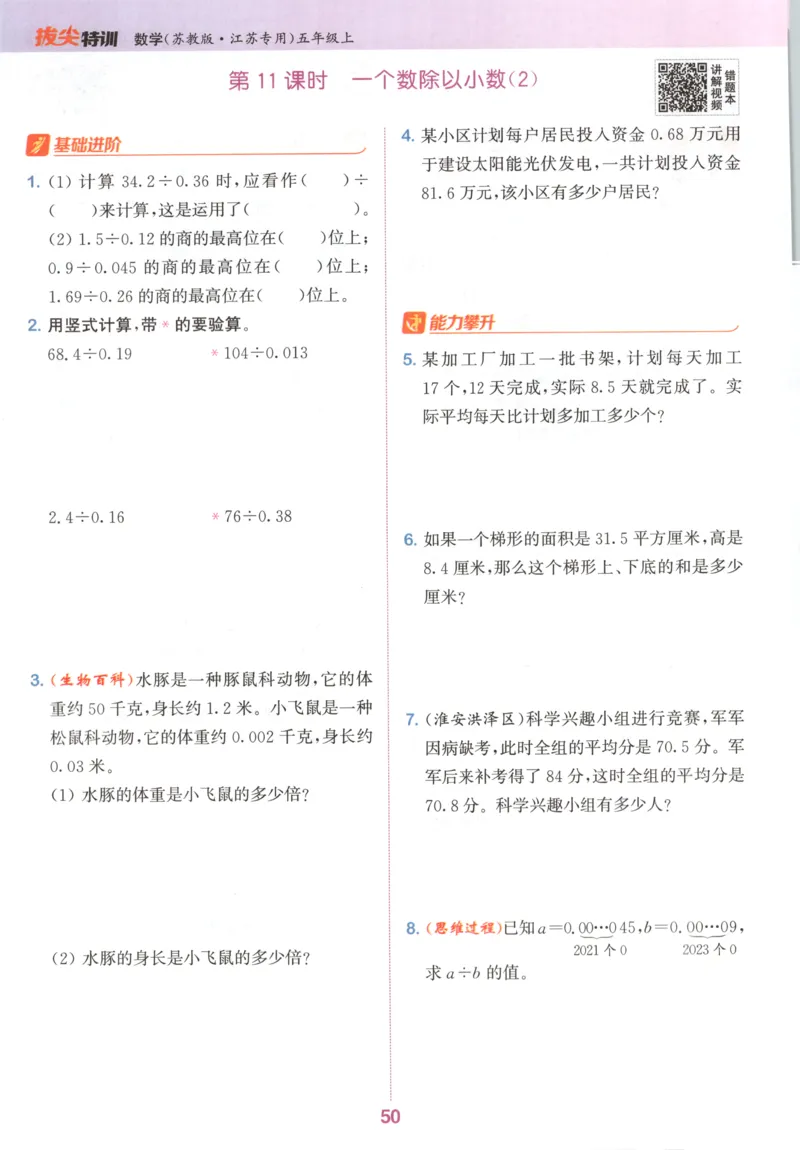 五年级数学苏教江苏专版上册25秋《拔尖特训》_25秋《拔尖特训》小学语数英各版本_1-6年级数学苏教江苏专版上册25秋《拔尖特训》_五年级数学苏教江苏专版上册25秋《拔尖特训》