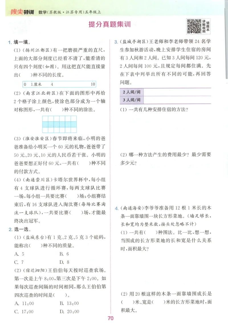 五年级数学苏教江苏专版上册25秋《拔尖特训》_25秋《拔尖特训》小学语数英各版本_1-6年级数学苏教江苏专版上册25秋《拔尖特训》_五年级数学苏教江苏专版上册25秋《拔尖特训》