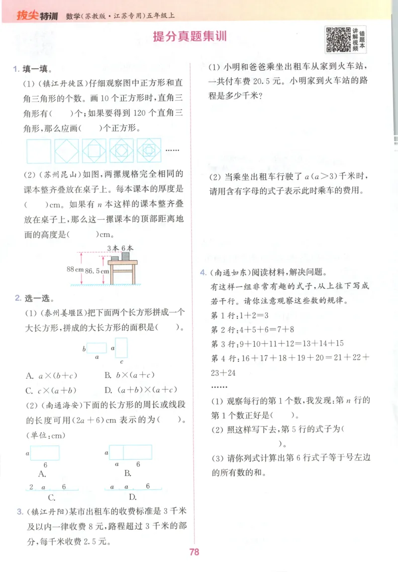 五年级数学苏教江苏专版上册25秋《拔尖特训》_25秋《拔尖特训》小学语数英各版本_1-6年级数学苏教江苏专版上册25秋《拔尖特训》_五年级数学苏教江苏专版上册25秋《拔尖特训》