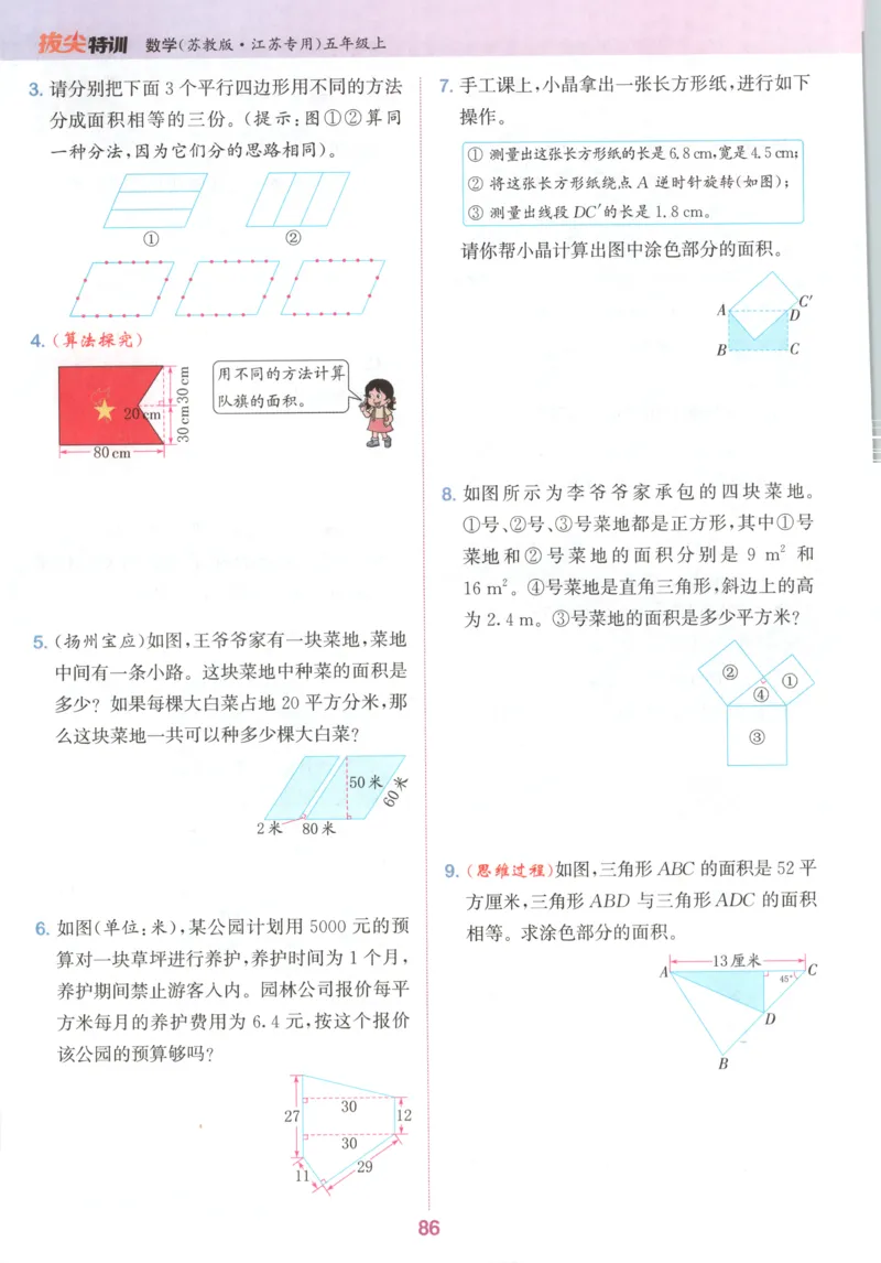 五年级数学苏教江苏专版上册25秋《拔尖特训》_25秋《拔尖特训》小学语数英各版本_1-6年级数学苏教江苏专版上册25秋《拔尖特训》_五年级数学苏教江苏专版上册25秋《拔尖特训》