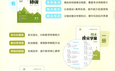 五年级数学苏教江苏专版上册25秋《拔尖特训》_25秋《拔尖特训》小学语数英各版本_1-6年级数学苏教江苏专版上册25秋《拔尖特训》_五年级数学苏教江苏专版上册25秋《拔尖特训》