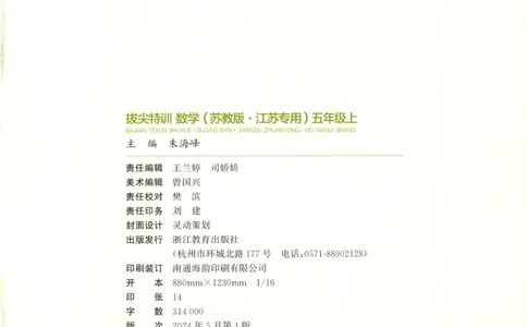 五年级数学苏教江苏专版上册25秋《拔尖特训》_25秋《拔尖特训》小学语数英各版本_1-6年级数学苏教江苏专版上册25秋《拔尖特训》_五年级数学苏教江苏专版上册25秋《拔尖特训》