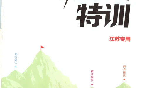 五年级数学苏教江苏专版上册25秋《拔尖特训》_25秋《拔尖特训》小学语数英各版本_1-6年级数学苏教江苏专版上册25秋《拔尖特训》_五年级数学苏教江苏专版上册25秋《拔尖特训》