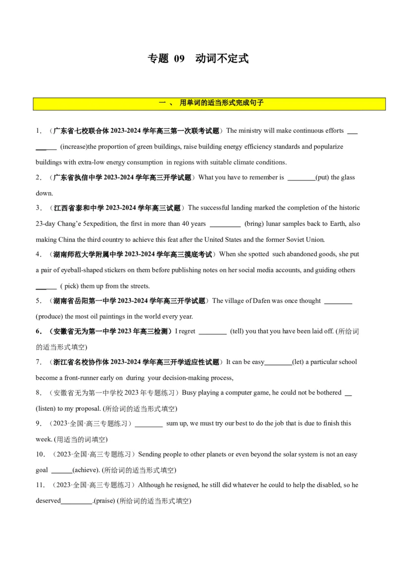 专题09非谓语动词之不定式-2024年新高考英语一轮复习练小题刷大题提能力（原卷版）_03高考英语_新高考复习资料_2024年新高考资料_一轮复习资料_第一部分练小题