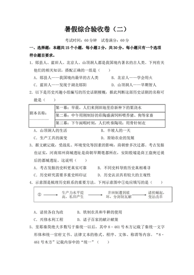 历史暑假综合验收卷（二）_25秋《一本》系列_25版一本系列_一本预备新初一小四门（政史生地）25年