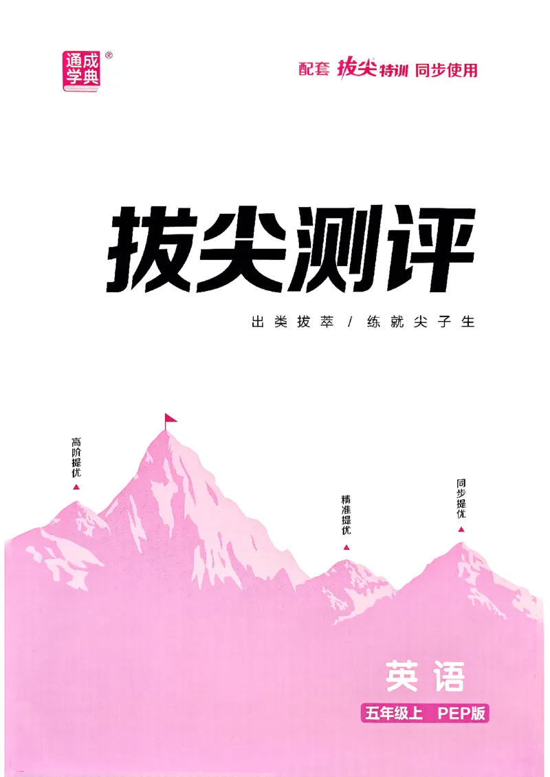 五年级英语上册人教PEP版25秋《拔尖特训》拔尖测评_25秋《拔尖特训》小学语数英各版本_3-6年级英语上册人教PEP版25秋《拔尖特训》_五年级英语上册人教PEP版25秋《拔尖特训》
