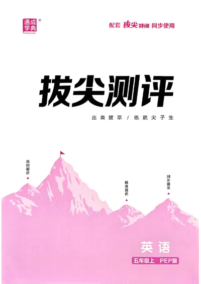 五年级英语上册人教PEP版25秋《拔尖特训》拔尖测评_25秋《拔尖特训》小学语数英各版本_3-6年级英语上册人教PEP版25秋《拔尖特训》_五年级英语上册人教PEP版25秋《拔尖特训》