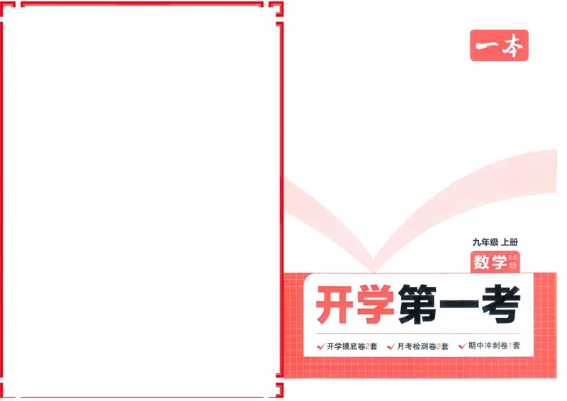 2025版预备新初三数学BS：开学第一考_25秋《一本》系列_25版一本系列_一本预备新初三语数英物化25年