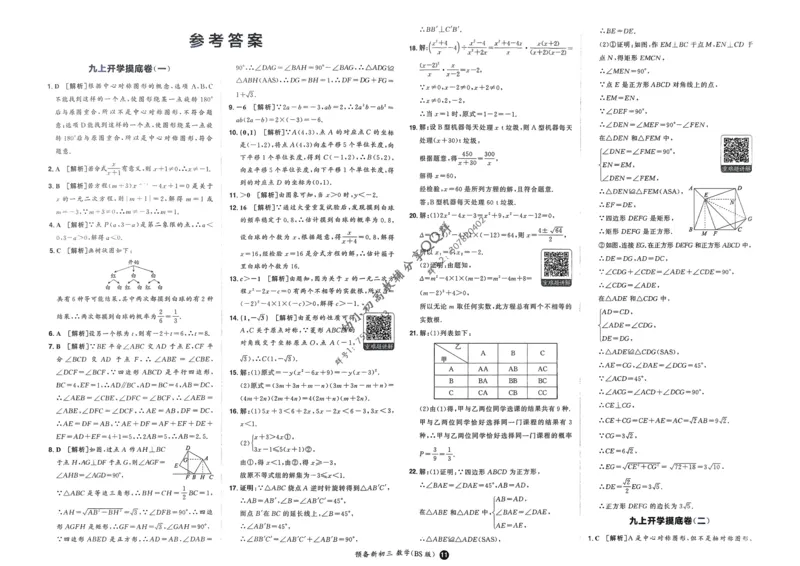 2025版预备新初三数学BS：开学第一考_25秋《一本》系列_25版一本系列_一本预备新初三语数英物化25年