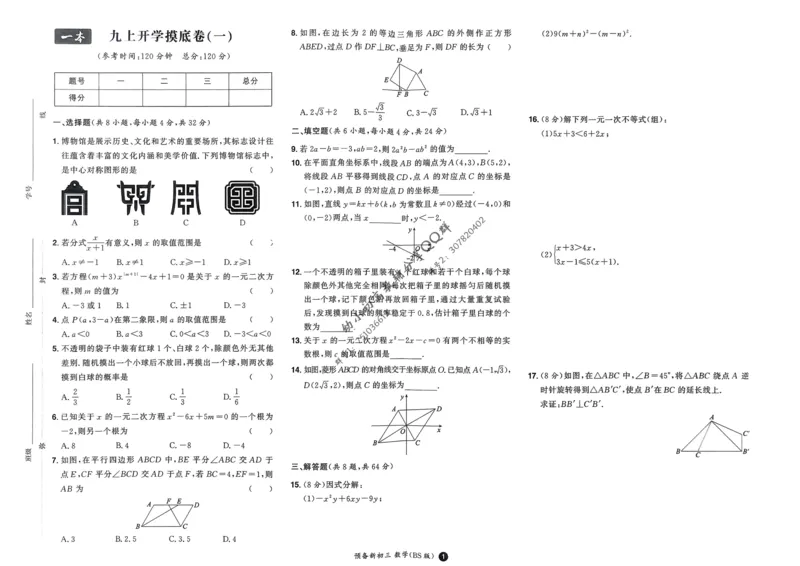 2025版预备新初三数学BS：开学第一考_25秋《一本》系列_25版一本系列_一本预备新初三语数英物化25年
