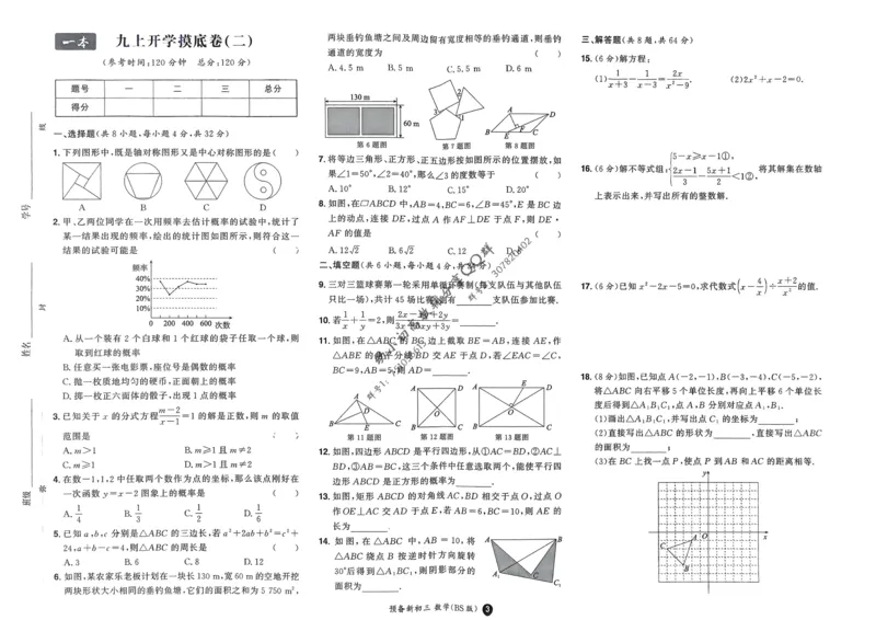 2025版预备新初三数学BS：开学第一考_25秋《一本》系列_25版一本系列_一本预备新初三语数英物化25年