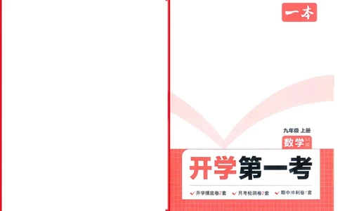 2025版预备新初三数学BS：开学第一考_25秋《一本》系列_25版一本系列_一本预备新初三语数英物化25年