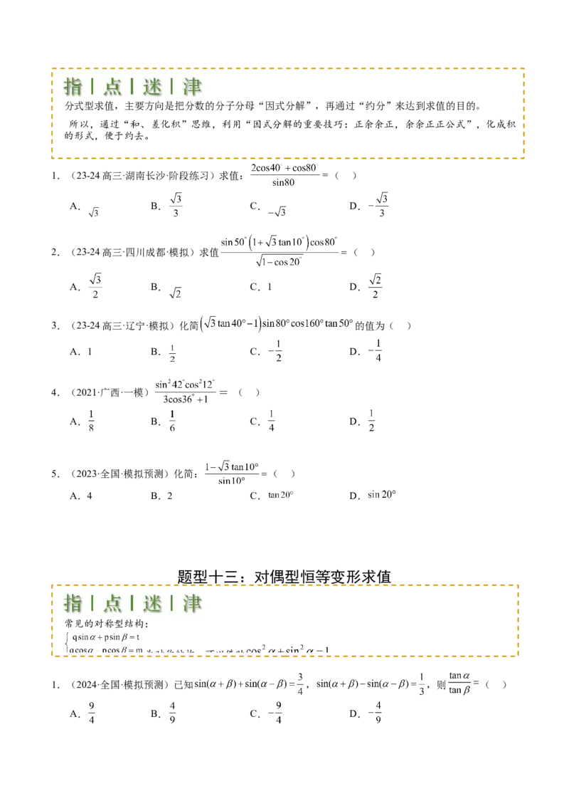 专题09三角函数拆角与恒等变形归类（原卷版）_02高考数学_2025年新高考资料_一轮复习_上好课2025年高考数学一轮复习知识清单3246850_题型必备&middot;冲高分