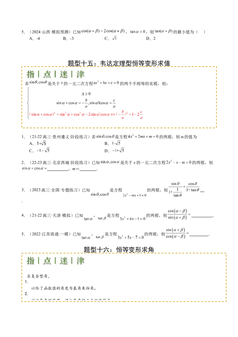 专题09三角函数拆角与恒等变形归类（原卷版）_02高考数学_2025年新高考资料_一轮复习_上好课2025年高考数学一轮复习知识清单3246850_题型必备&middot;冲高分