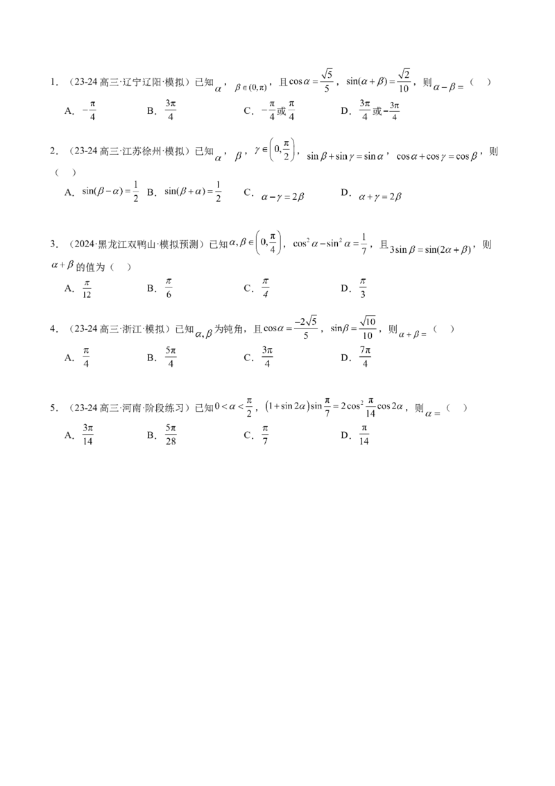 专题09三角函数拆角与恒等变形归类（原卷版）_02高考数学_2025年新高考资料_一轮复习_上好课2025年高考数学一轮复习知识清单3246850_题型必备&middot;冲高分