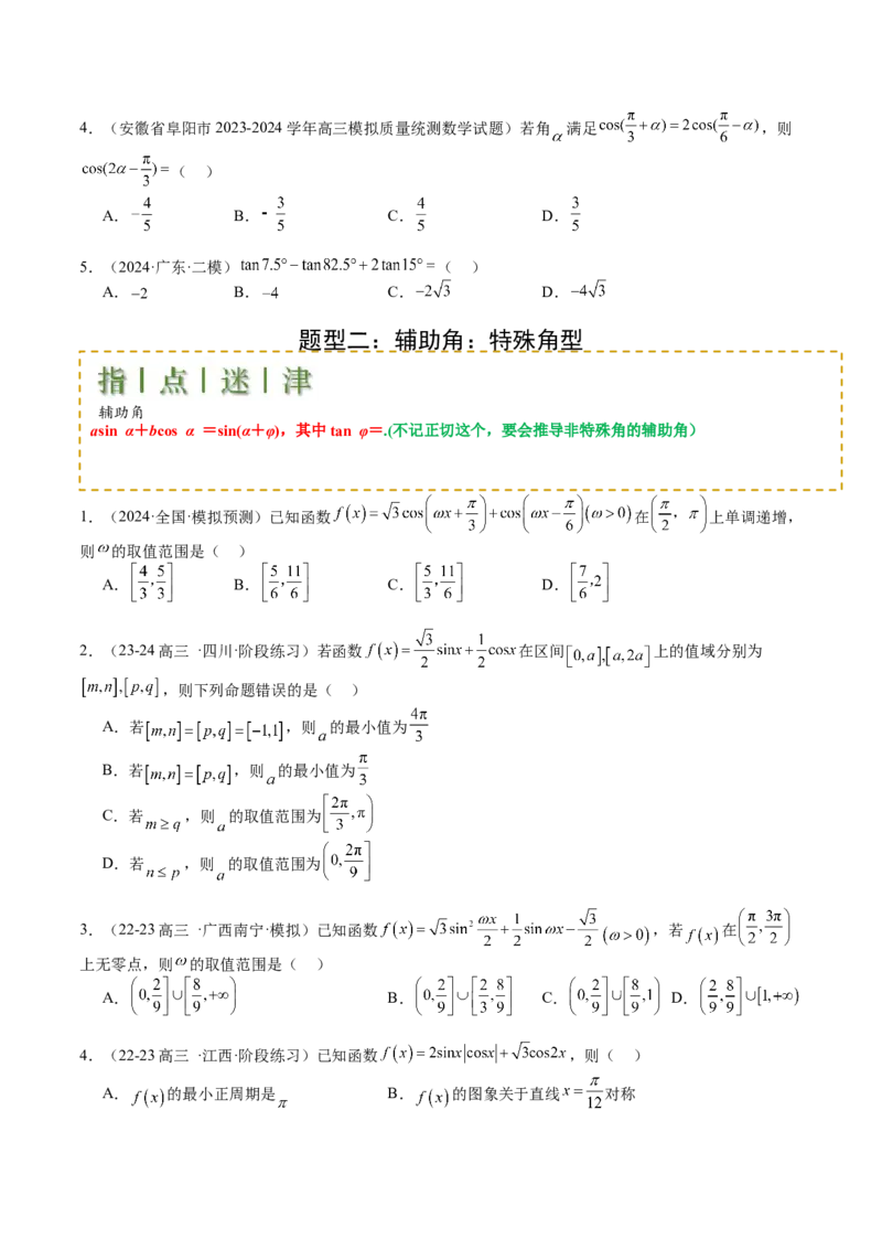 专题09三角函数拆角与恒等变形归类（原卷版）_02高考数学_2025年新高考资料_一轮复习_上好课2025年高考数学一轮复习知识清单3246850_题型必备&middot;冲高分