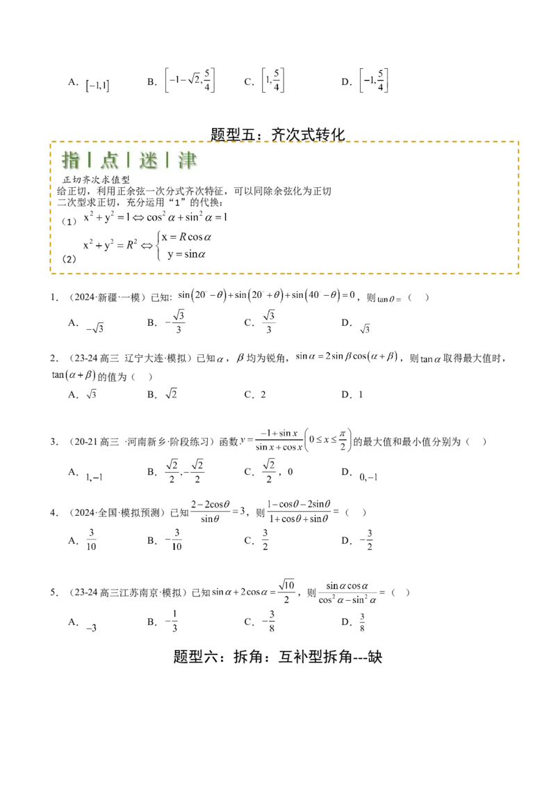 专题09三角函数拆角与恒等变形归类（原卷版）_02高考数学_2025年新高考资料_一轮复习_上好课2025年高考数学一轮复习知识清单3246850_题型必备&middot;冲高分