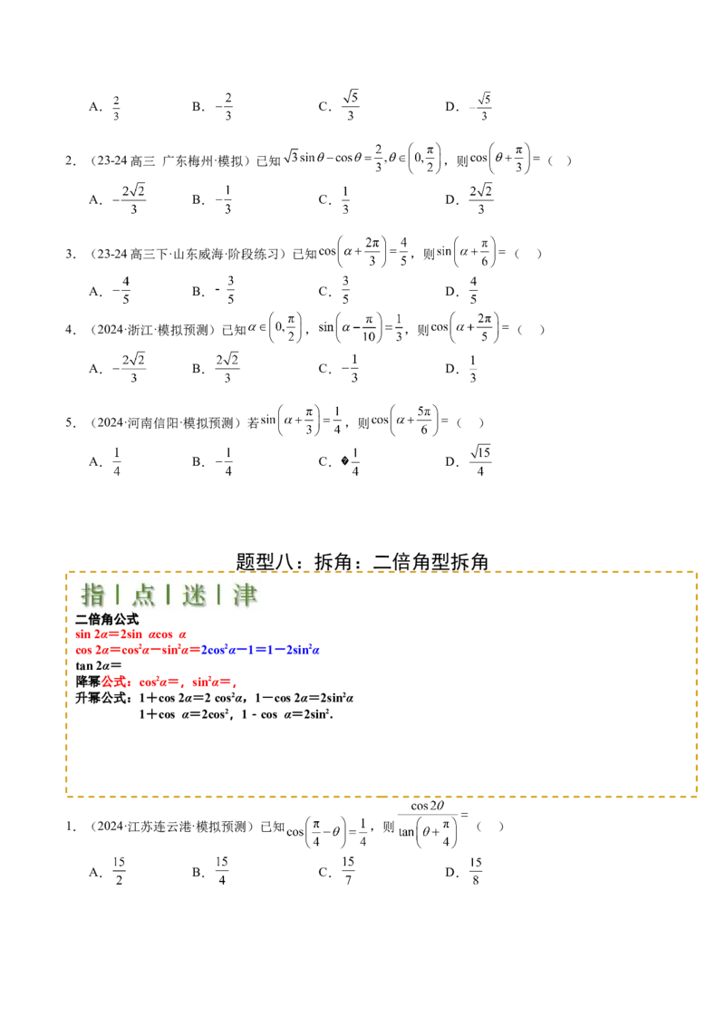 专题09三角函数拆角与恒等变形归类（原卷版）_02高考数学_2025年新高考资料_一轮复习_上好课2025年高考数学一轮复习知识清单3246850_题型必备&middot;冲高分