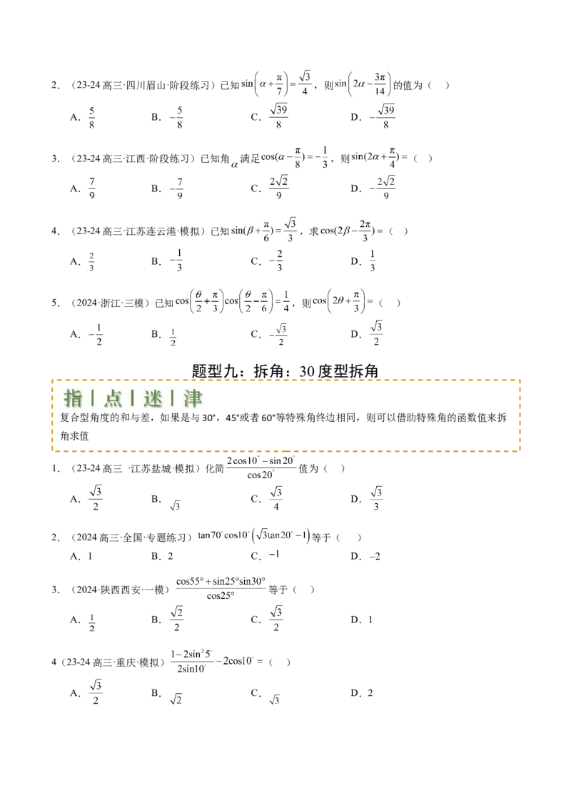 专题09三角函数拆角与恒等变形归类（原卷版）_02高考数学_2025年新高考资料_一轮复习_上好课2025年高考数学一轮复习知识清单3246850_题型必备&middot;冲高分
