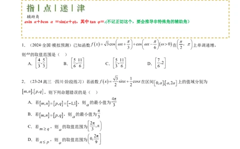 专题09三角函数拆角与恒等变形归类（原卷版）_02高考数学_2025年新高考资料_一轮复习_上好课2025年高考数学一轮复习知识清单3246850_题型必备&middot;冲高分