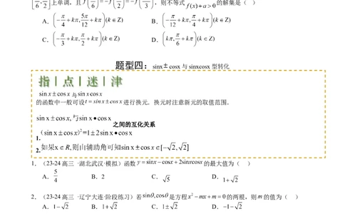 专题09三角函数拆角与恒等变形归类（原卷版）_02高考数学_2025年新高考资料_一轮复习_上好课2025年高考数学一轮复习知识清单3246850_题型必备&middot;冲高分