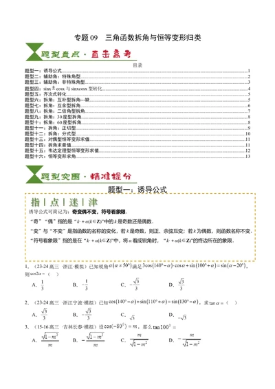 专题09三角函数拆角与恒等变形归类（原卷版）_02高考数学_2025年新高考资料_一轮复习_上好课2025年高考数学一轮复习知识清单3246850_题型必备&middot;冲高分