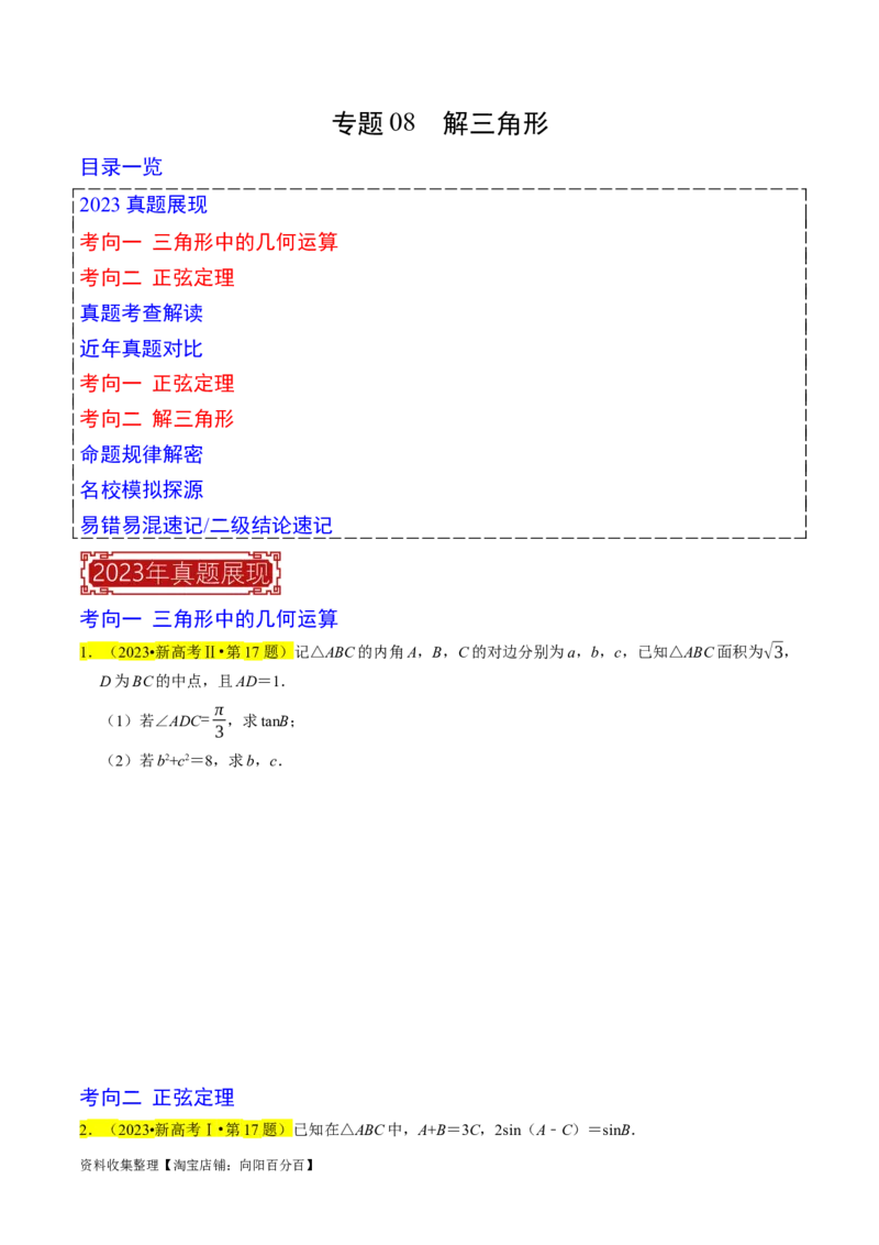 专题08解三角形（原卷版）_02高考数学_新高考复习资料_2024年新高考资料_专项复习资料_完2023年高考真题题源解密（新高考）