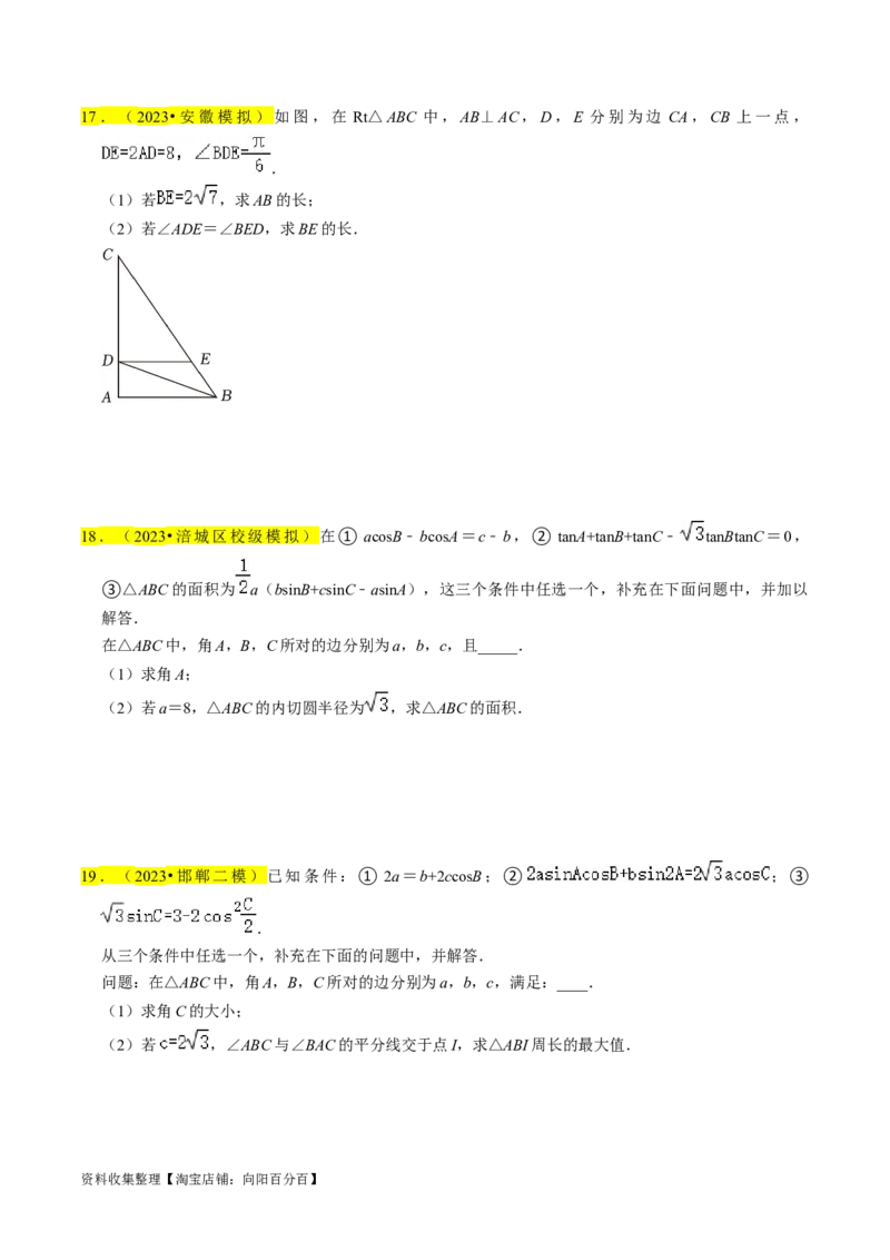 专题08解三角形（原卷版）_02高考数学_新高考复习资料_2024年新高考资料_专项复习资料_完2023年高考真题题源解密（新高考）