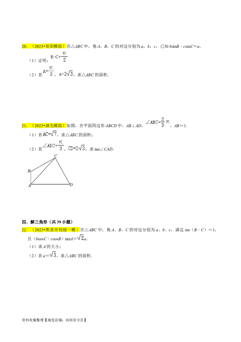 专题08解三角形（原卷版）_02高考数学_新高考复习资料_2024年新高考资料_专项复习资料_完2023年高考真题题源解密（新高考）
