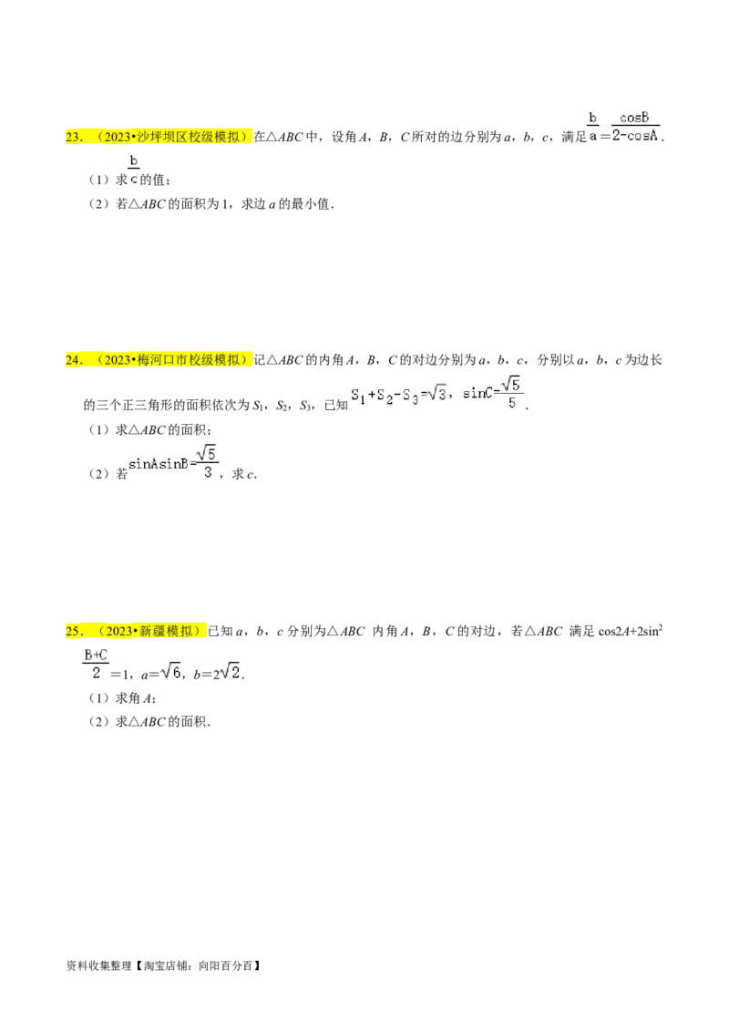 专题08解三角形（原卷版）_02高考数学_新高考复习资料_2024年新高考资料_专项复习资料_完2023年高考真题题源解密（新高考）