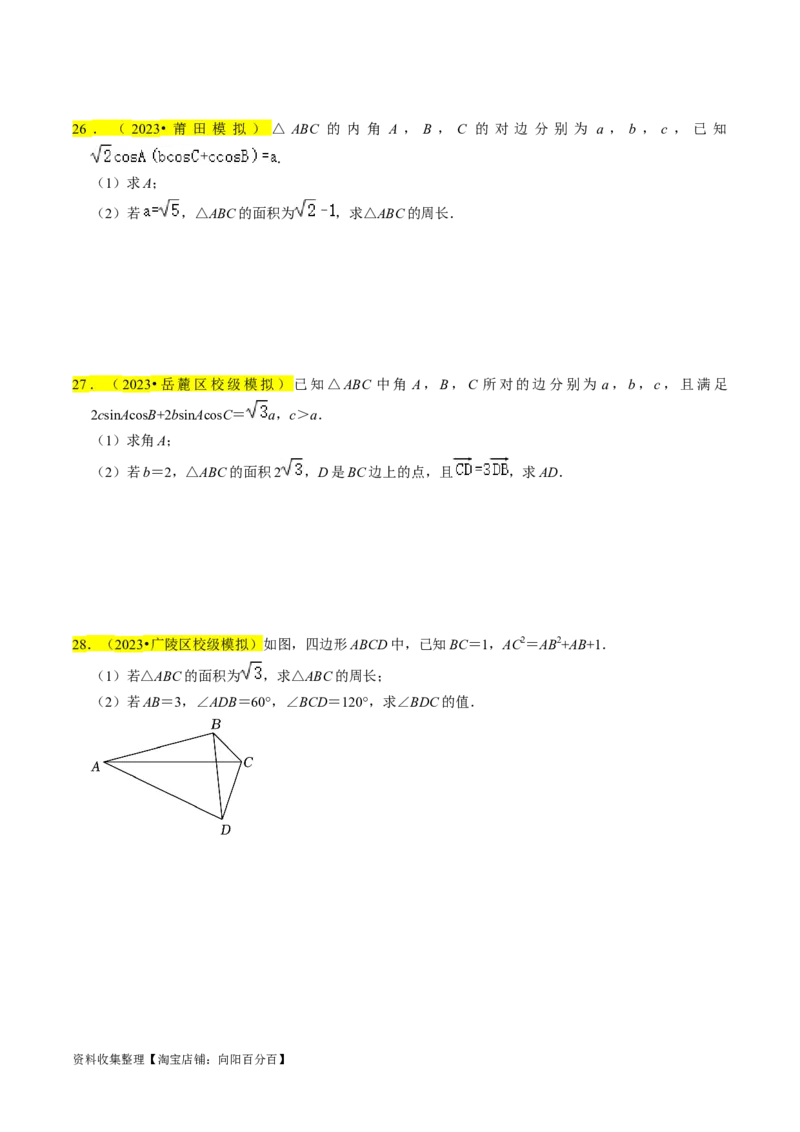 专题08解三角形（原卷版）_02高考数学_新高考复习资料_2024年新高考资料_专项复习资料_完2023年高考真题题源解密（新高考）