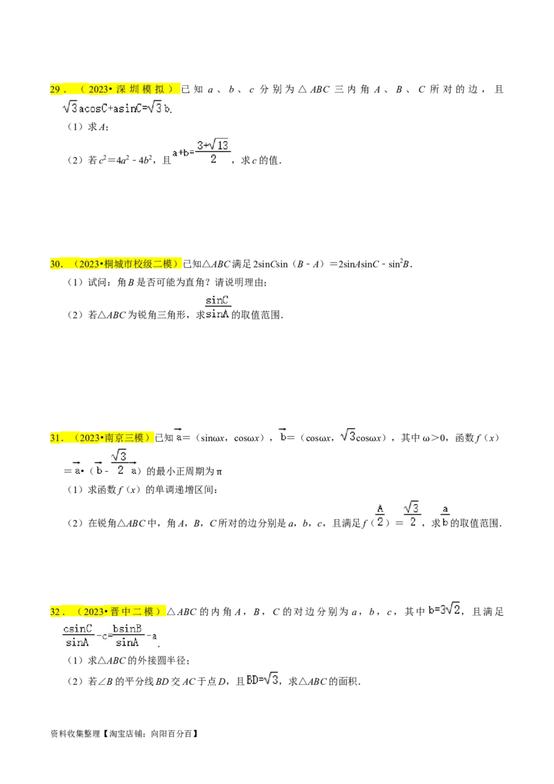 专题08解三角形（原卷版）_02高考数学_新高考复习资料_2024年新高考资料_专项复习资料_完2023年高考真题题源解密（新高考）
