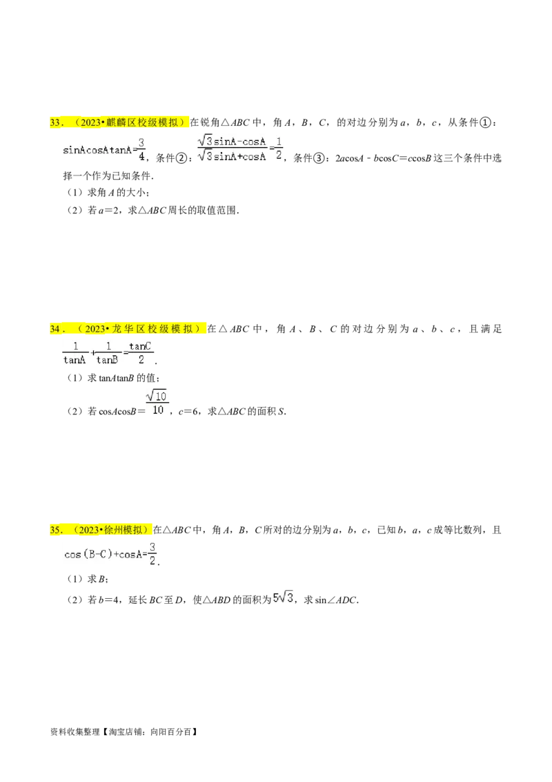 专题08解三角形（原卷版）_02高考数学_新高考复习资料_2024年新高考资料_专项复习资料_完2023年高考真题题源解密（新高考）