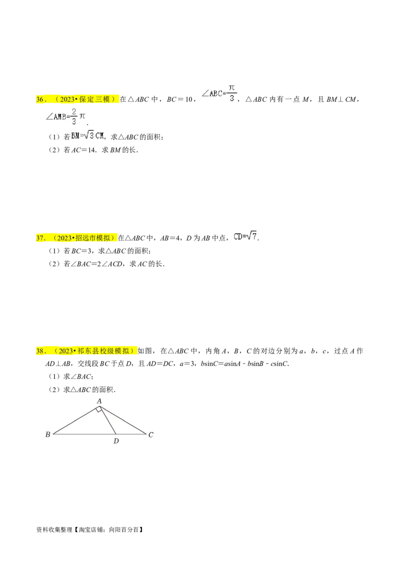 专题08解三角形（原卷版）_02高考数学_新高考复习资料_2024年新高考资料_专项复习资料_完2023年高考真题题源解密（新高考）
