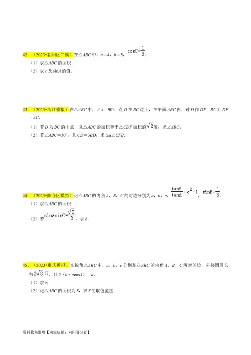 专题08解三角形（原卷版）_02高考数学_新高考复习资料_2024年新高考资料_专项复习资料_完2023年高考真题题源解密（新高考）