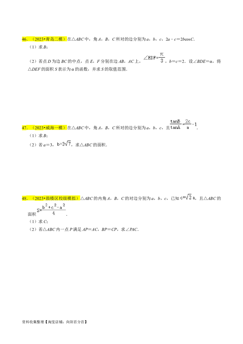 专题08解三角形（原卷版）_02高考数学_新高考复习资料_2024年新高考资料_专项复习资料_完2023年高考真题题源解密（新高考）