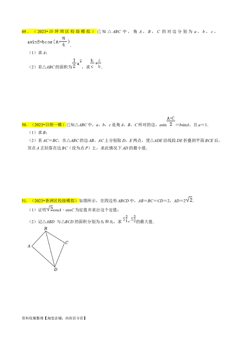 专题08解三角形（原卷版）_02高考数学_新高考复习资料_2024年新高考资料_专项复习资料_完2023年高考真题题源解密（新高考）