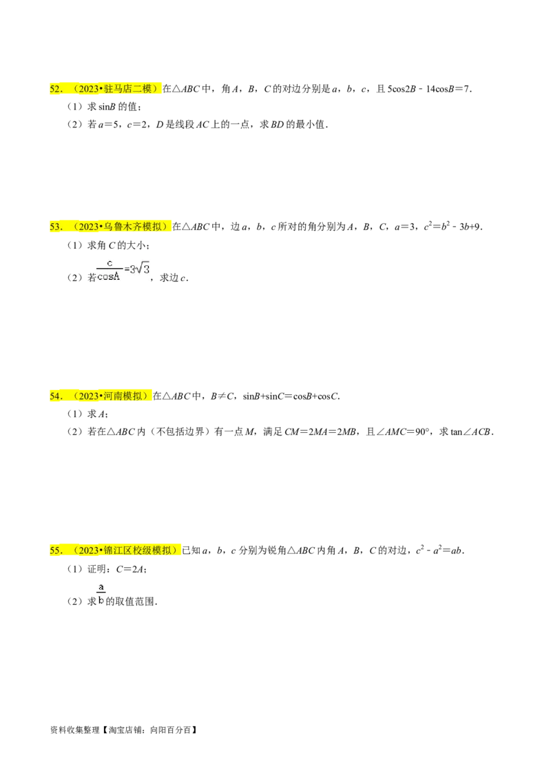 专题08解三角形（原卷版）_02高考数学_新高考复习资料_2024年新高考资料_专项复习资料_完2023年高考真题题源解密（新高考）
