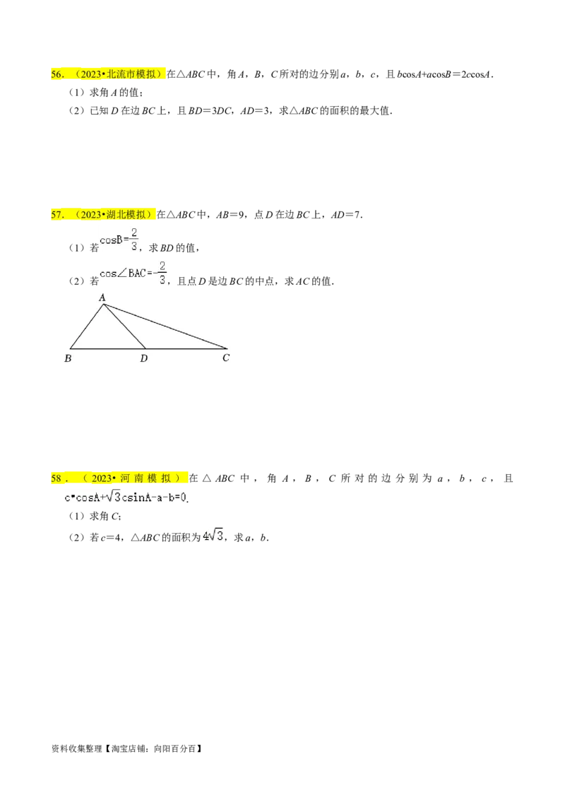 专题08解三角形（原卷版）_02高考数学_新高考复习资料_2024年新高考资料_专项复习资料_完2023年高考真题题源解密（新高考）