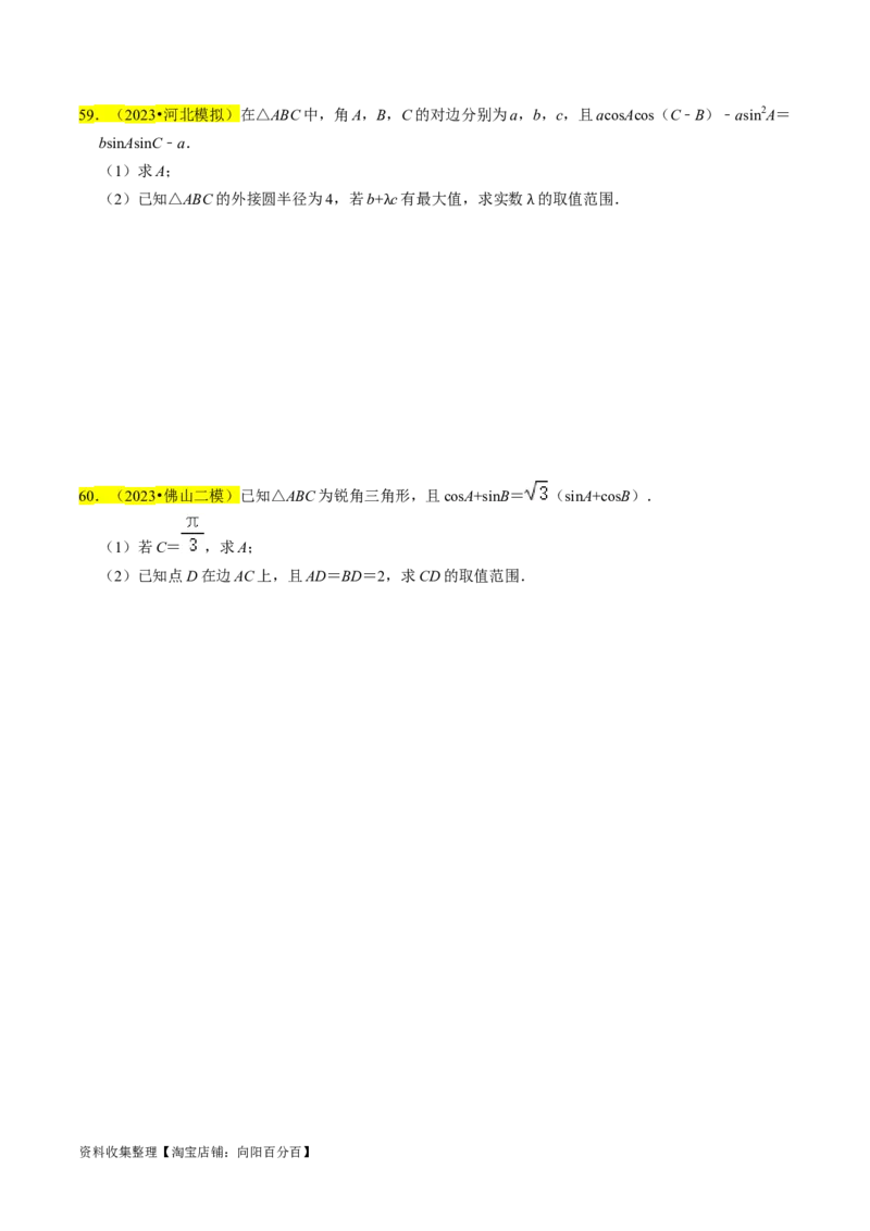 专题08解三角形（原卷版）_02高考数学_新高考复习资料_2024年新高考资料_专项复习资料_完2023年高考真题题源解密（新高考）