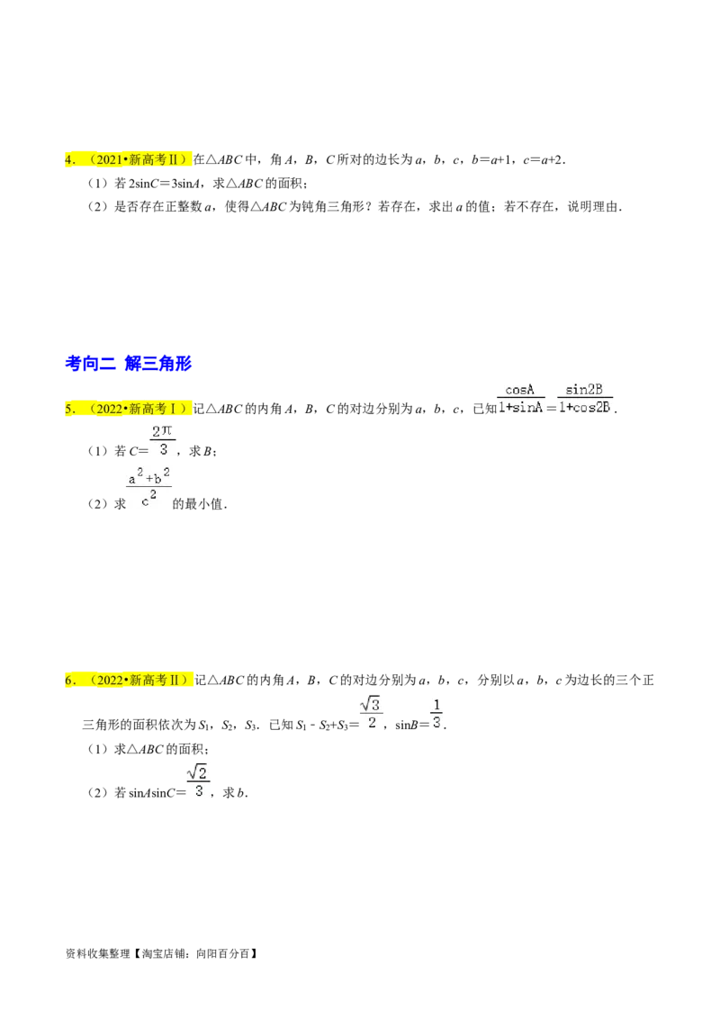 专题08解三角形（原卷版）_02高考数学_新高考复习资料_2024年新高考资料_专项复习资料_完2023年高考真题题源解密（新高考）
