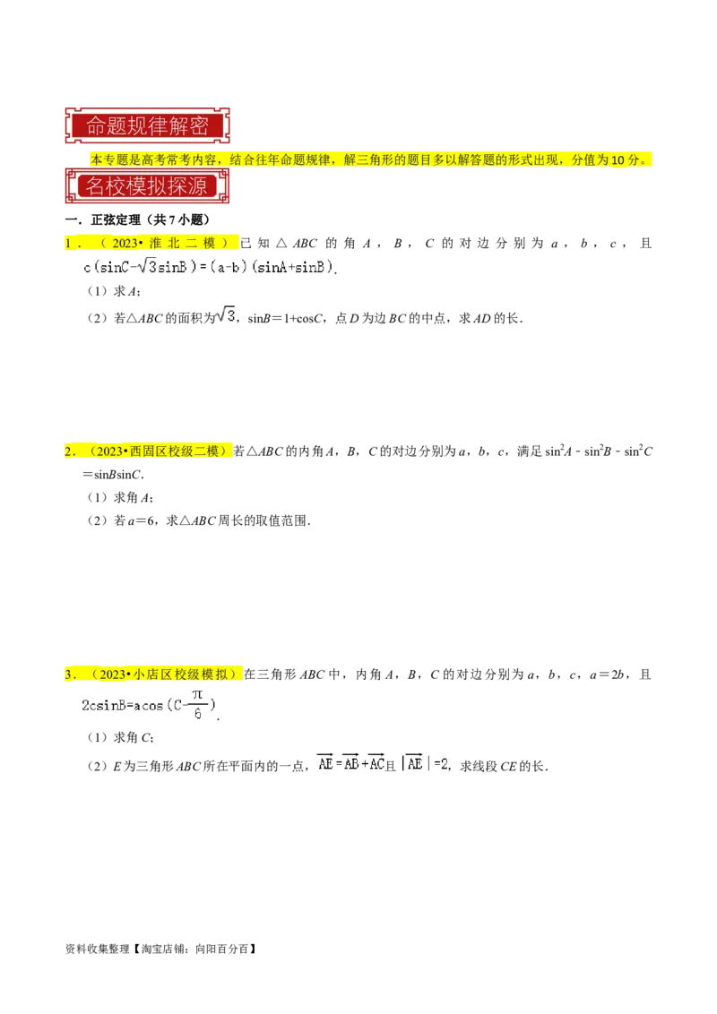 专题08解三角形（原卷版）_02高考数学_新高考复习资料_2024年新高考资料_专项复习资料_完2023年高考真题题源解密（新高考）