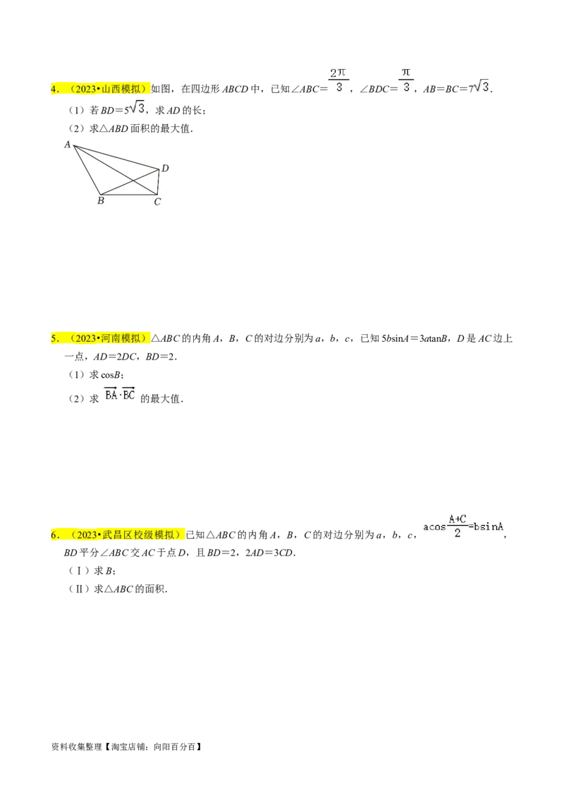 专题08解三角形（原卷版）_02高考数学_新高考复习资料_2024年新高考资料_专项复习资料_完2023年高考真题题源解密（新高考）